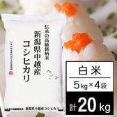 【計20kg/5kgx4袋】新米 令和6年産 越後の米 新潟県産 コシヒカリ 白米