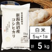 【5kg】新米 令和6年産 新潟県魚沼産コシヒカリ JA十日町 白米