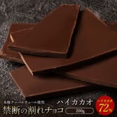 【200g】割れチョコ ハイカカオ 72%