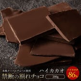 【200g】割れチョコ ハイカカオ 86%