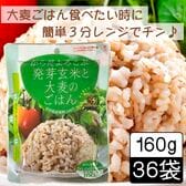 【160g ×36食】からだよろこぶ発芽玄米と大麦のごはん／パックご飯／備蓄／レンジ調理