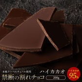 【200g】割れチョコ ハイカカオ 95%