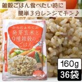 【160g ×36食】からだよろこぶ発芽玄米と9種雑穀のごはん／パックご飯／備蓄／レンジ調理