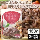 【160g ×36食】からだよろこぶ発芽玄米と黒米のごはん／パックご飯／雑穀／備蓄／レンジ調理