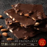 【200g】割れチョコ ハイカカオ ごろごろアーモンド 72%