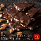 【200g】割れチョコ ハイカカオ ごろごろアーモンド 95%