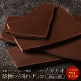 【200g×2】割れチョコ(ハイカカオ 72%)