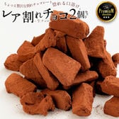 【200g×2】レア割れチョコ