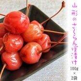 【200g(100g×2袋)】山形の漬物 サクランボ さくらんぼ漬