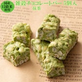 【約50g(5本入)】雑穀チョコレートバー 個包装（抹茶）