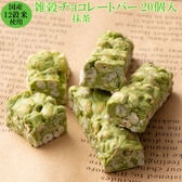 【約200g(20本入)】雑穀チョコレートバー 個包装（抹茶）