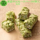 【約1000g(100本入)】雑穀チョコレートバー 個包装（抹茶）