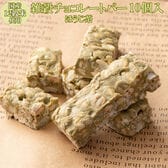 【約100g(10本入)】雑穀チョコレートバー 個包装（ほうじ茶）