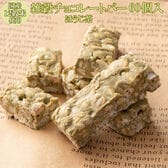 【約600g(60本入)】雑穀チョコレートバー 個包装（ほうじ茶）