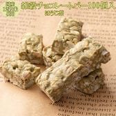 【約1000g(100本入)】雑穀チョコレートバー（ほうじ茶）