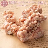 【約50g(5本入)】雑穀チョコレートバー 個包装（ストロベリー）