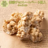 【約50g(5本入)】雑穀チョコレートバー （キャラメル）個包装