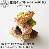 【約600g(60本入)】雑穀チョコレートバー 個包装（7種の詰め合わせ）