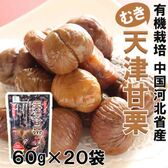 【1.2kg(60g×20袋)】有機栽培「天津甘栗(むき栗)」