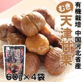 【240g(60g×4袋)】有機栽培「天津甘栗(むき栗)」