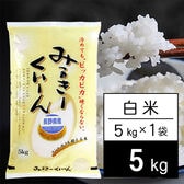 【5kg】新米 令和6年産 長野県産 ミルキークイーン 白米