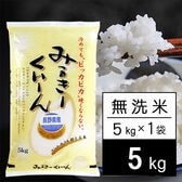 【5kg】新米 令和6年産 長野県産 ミルキークイーン 無洗米