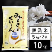 【10kg/5kg×2袋】新米 令和6年産 長野県産 ミルキークイーン 無洗米