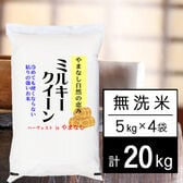 【計20kg/5kgx4袋】新米 令和6年産 山梨県産ミルキークイーン 無洗米