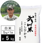 【5kg】新米 令和6年産 武川米 武川町限定コシヒカリ 白米 小澤義章監修