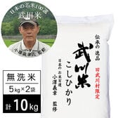 【計10kg/5kg×2袋】新米 令和6年産 武川米 武川町限定コシヒカリ 無洗米 小澤義章監修