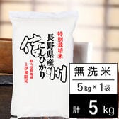 【5kg】新米 令和6年産 特別栽培米 長野県南信州産 コシヒカリ 無洗米