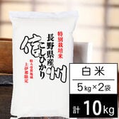 【計10kg/5kgx2袋】新米 令和6年産 特別栽培米 長野県南信州産 コシヒカリ 白米