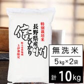 【計10kg/5kgx2袋】新米 令和6年産 特別栽培米 長野県南信州産 コシヒカリ 無洗米