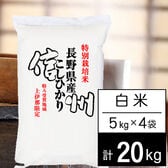 【計20kg/5kgx4袋】新米 令和6年産 特別栽培米 長野県南信州産 コシヒカリ 白米