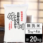 【計20kg/5kgx4袋】新米 令和6年産 特別栽培米 長野県南信州産 コシヒカリ 無洗米