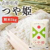 【5kg】令和6年産 新米  つや姫 山形県産 (精米)