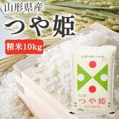 【10kg】令和6年産 新米 つや姫 山形県産 (精米)