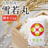 【2kg】令和6年産 新米 雪若丸  山形県産  単一原料米(精米)