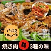 【計750g/250g×3パック】国産鶏もも3種 焼き肉セット（塩麹・にんにく醤油・旨辛）