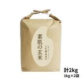 【2kg(1kg×2袋)】新潟県産［素肌の玄米］おむすび屋セレクトの特選米