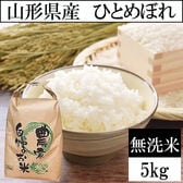 【5kg】令和6年産 山形県産 ひとめぼれ (無洗米)