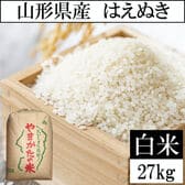 【27kg】令和6年産 山形県産 はえぬき (精米)