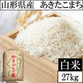 【27kg】令和6年産 山形県産 あきたこまち (精米)