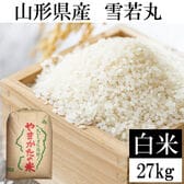 【27kg】令和6年産 山形県産 雪若丸 (精米)