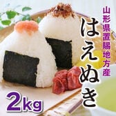 【2kg】令和6年産 新米  山形県置賜産はえぬき（2kg×1袋）