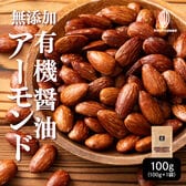 【100g】有機醤油アーモンド  無添加醤油 ナッツ