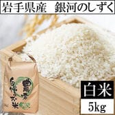 【5kg】令和6年産 岩手県産銀河のしずく 精米 当日精米(白米)