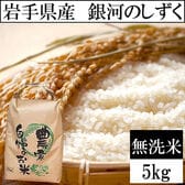 【5kg】令和6年産 岩手県産 銀河のしずく 当日精米 （無洗米）