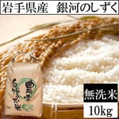 【10kg】令和6年産 岩手県産銀河のしずく 当日精米（無洗米 ）