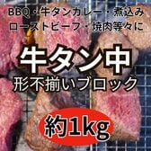 【約1kg】牛タン中ブロック（形/大きさ不揃い）